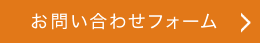 お問い合わせフォーム