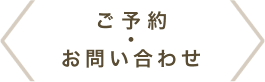 ご予約・お問い合わせ